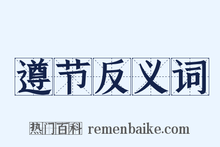 遵节反义词是什么意思的图片